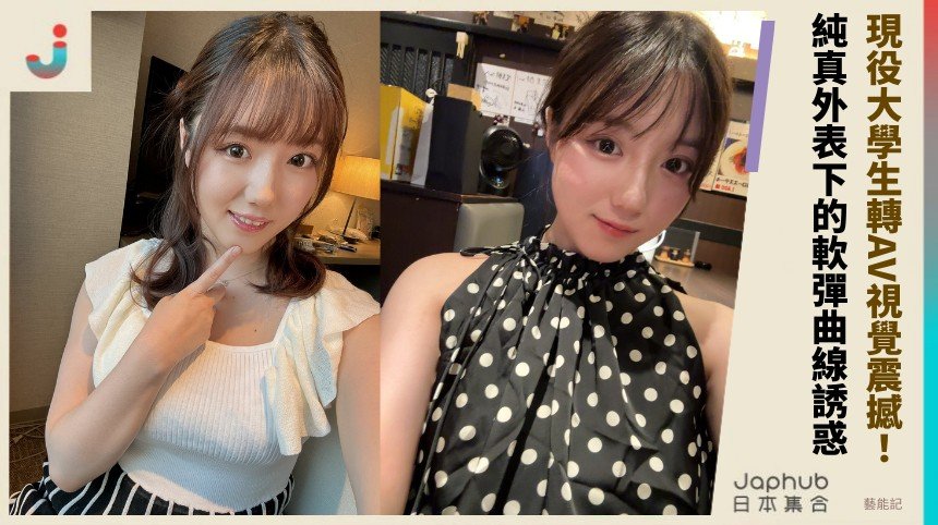 現役大學生轉AV視覺震撼！ 純真外表下的軟彈曲線誘惑！
