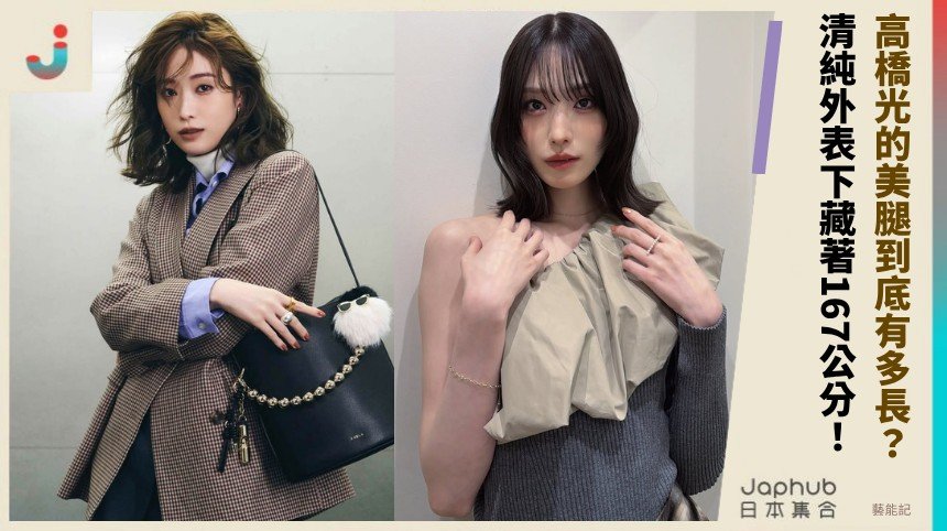 高橋光的美腿到底有多長？ 清純外表下藏著167公分！