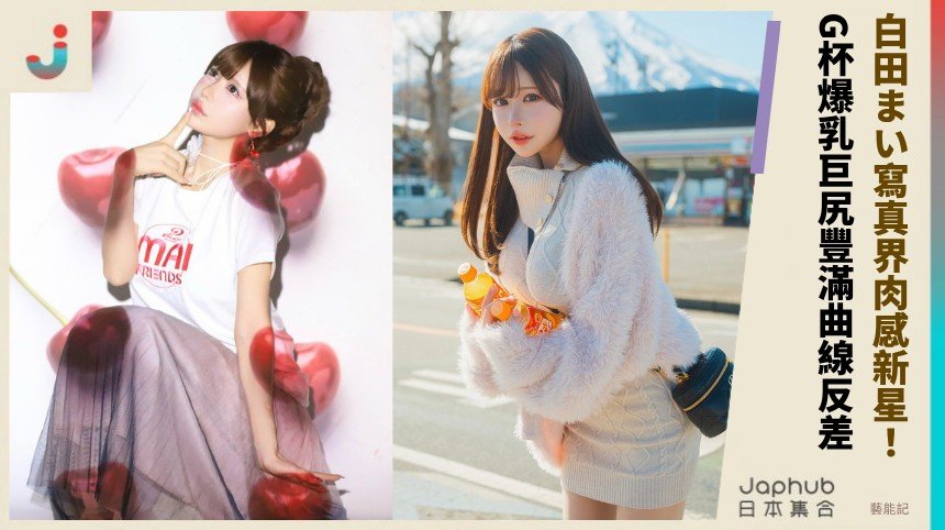 白田まい寫真界肉感新星！  G杯爆乳巨尻豐滿曲線反差！