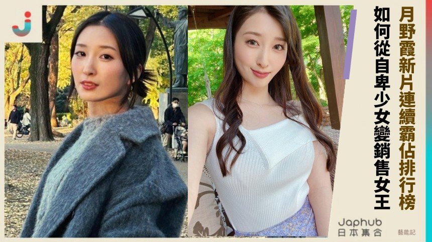 月野霞新片連續霸佔排行榜！如何從自卑少女變銷售女王？