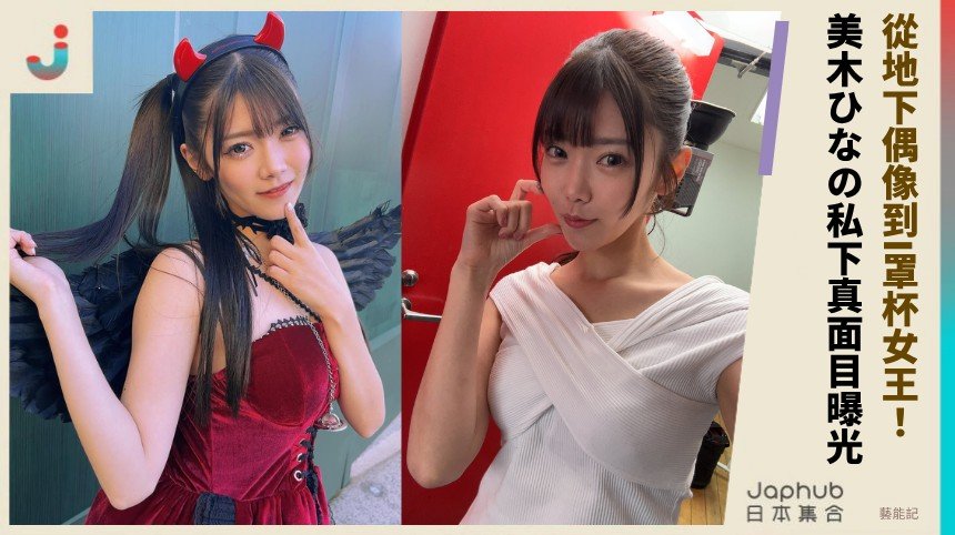 從地下偶像到I罩杯女王！  美木ひなの私下真面目曝光！