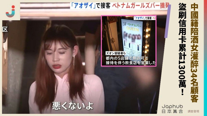 中國籍陪酒女灌醉34名顧客！ 盜刷信用卡累計1300萬！