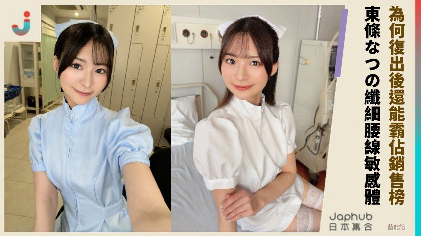 為何復出後還能霸佔銷售榜？ 東條なつの纖細腰線敏感體！