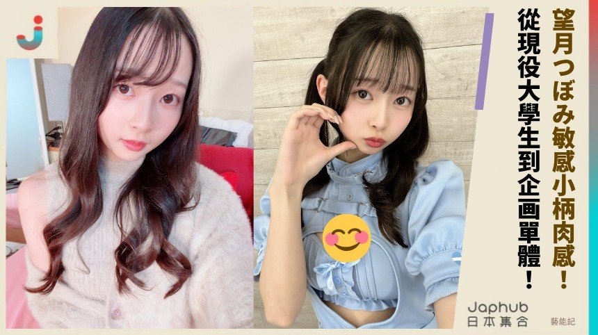 望月つぼみ敏感小柄肉感！ 從現役大學生到企画單體！