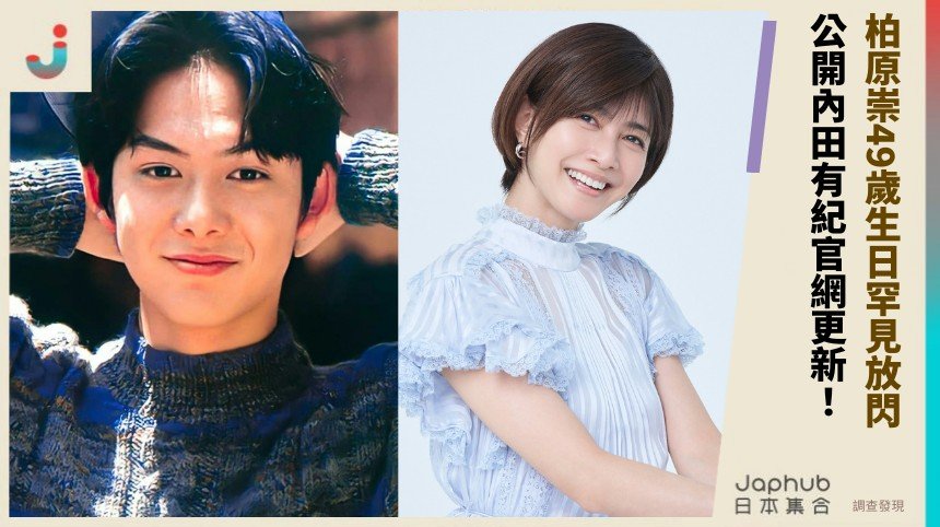 柏原崇49歲生日罕見放閃！ 公開內田有紀官網更新！