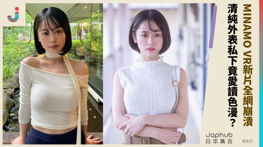 MINAMO VR新片全網崩潰！ 清純外表私下竟愛讀色漫？