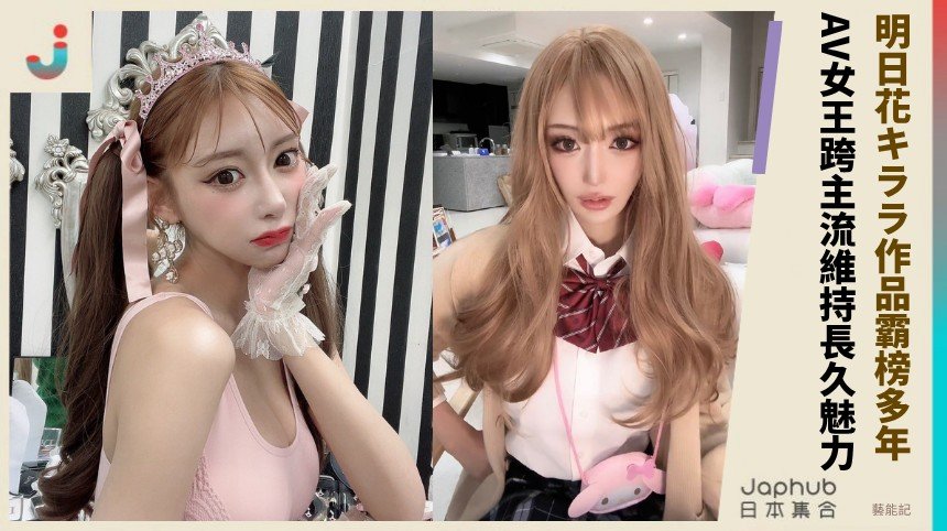 明日花キララ作品霸榜多年！ AV女王跨主流維持長久魅力！