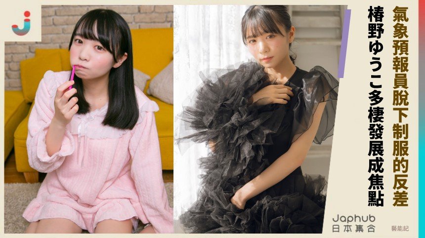 氣象預報員脫下制服的反差！ 椿野ゆうこ多棲發展成焦點！