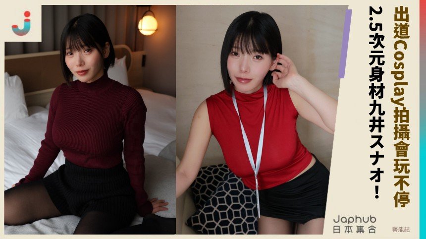 出道Cosplay拍攝會玩不停！ 2.5次元身材九井スナオ！