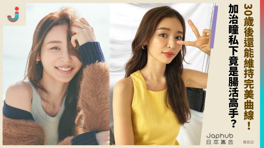 30歲後還能維持完美曲線！ 加治瞳私下竟是腸活高手？