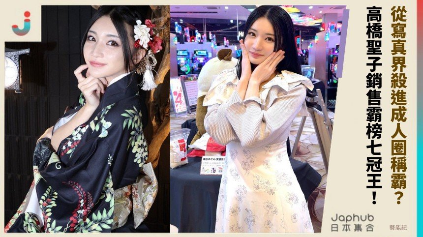 從寫真界殺進成人圈稱霸？ 高橋聖子銷售霸榜七冠王！