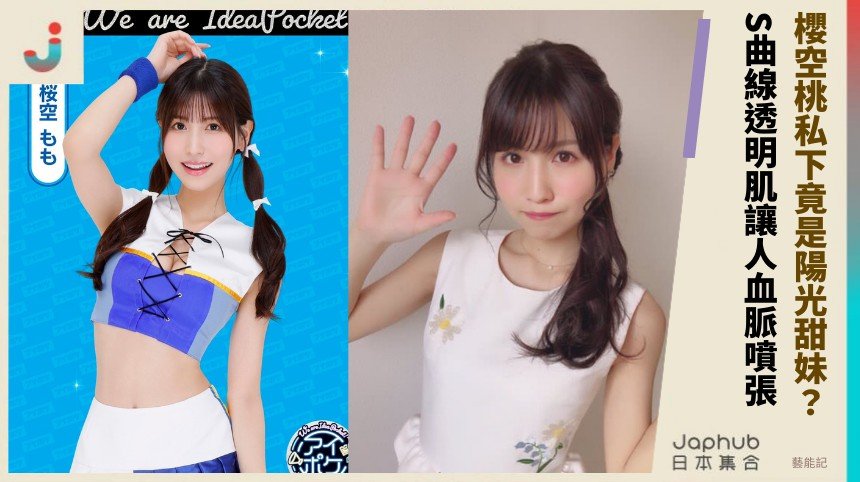 櫻空桃私下竟是陽光甜妹？ S曲線透明肌讓人血脈噴張！