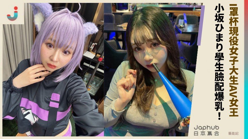 I罩杯現役女子大生AV女王！   小坂ひまり學生臉配爆乳！