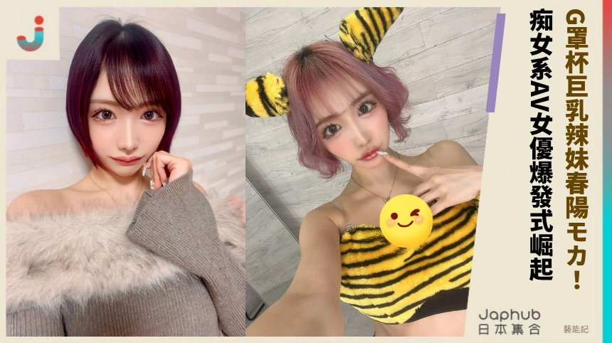 G罩杯巨乳辣妹春陽モカ！ 痴女系AV女優爆發式崛起！