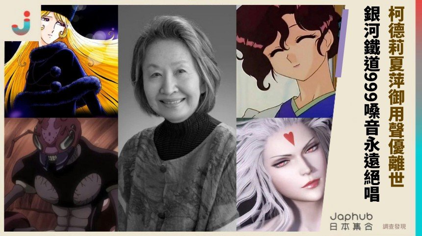柯德莉夏萍御用聲優離世！ 銀河鐵道999嗓音永遠絕唱！