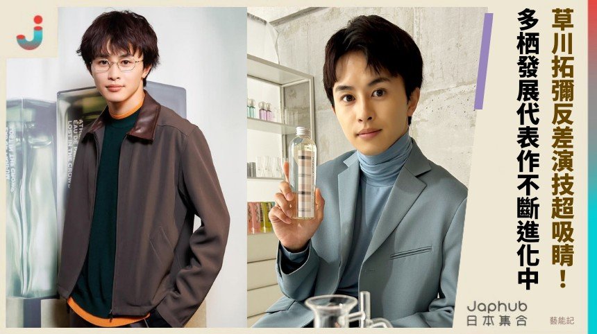 草川拓彌反差演技超吸睛！ 多栖發展代表作不斷進化中！