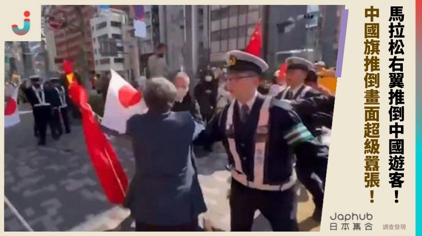 馬拉松右翼推倒中國遊客！ 中國旗推倒畫面超級囂張！