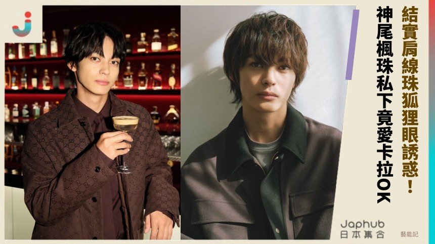 結實肩線珠狐狸眼誘惑！ 神尾楓珠私下竟愛卡拉OK！