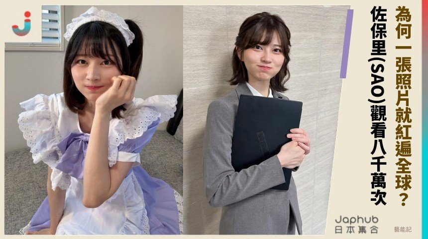 為何一張照片就紅遍全球？ 佐保里(SAO)觀看八千萬次！