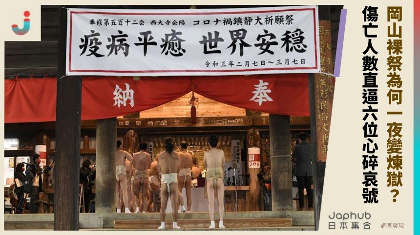 岡山裸祭為何一夜變煉獄？ 傷亡人數直逼六位心碎哀號！