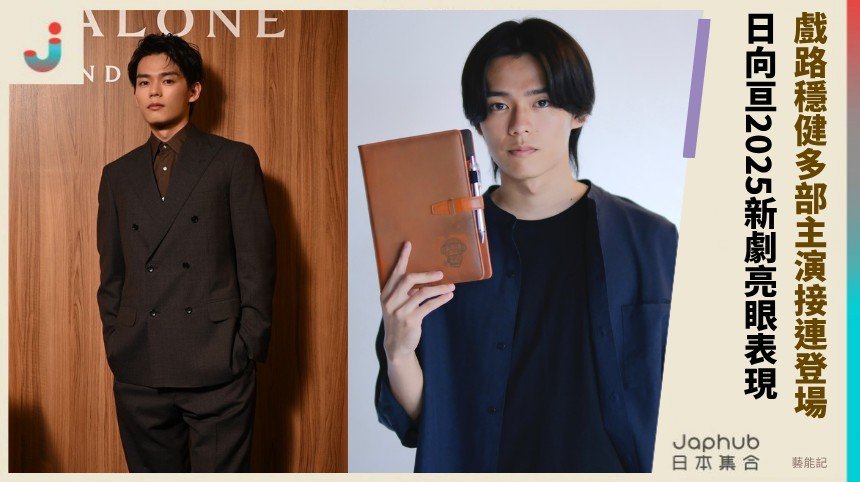 戲路穩健多部主演接連登場！ 日向亘2025新劇集亮眼表現！