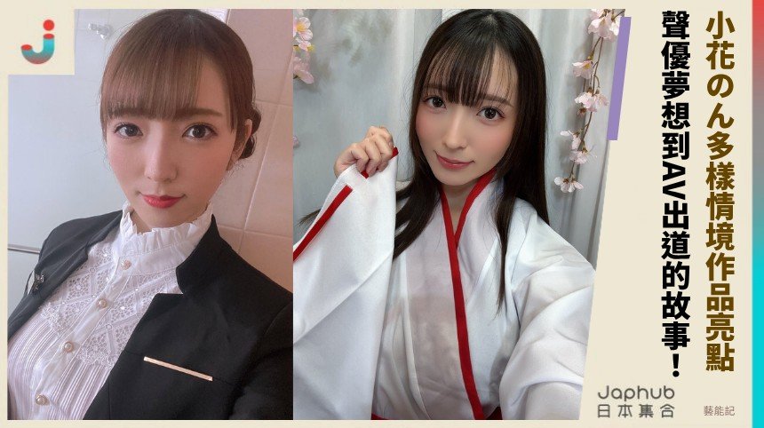 小花のん多樣情境作品亮點！ 聲優夢想到AV出道的故事！