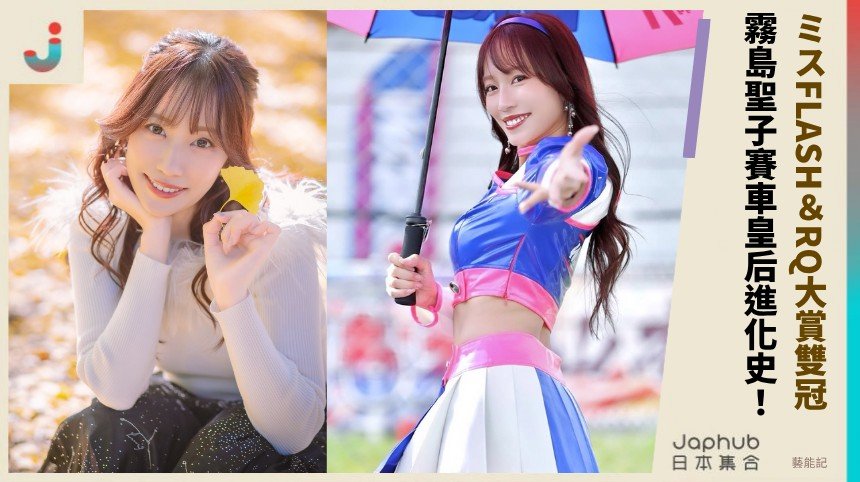 ミスFLASH＆RQ大賞雙冠！ 霧島聖子賽車皇后進化史！