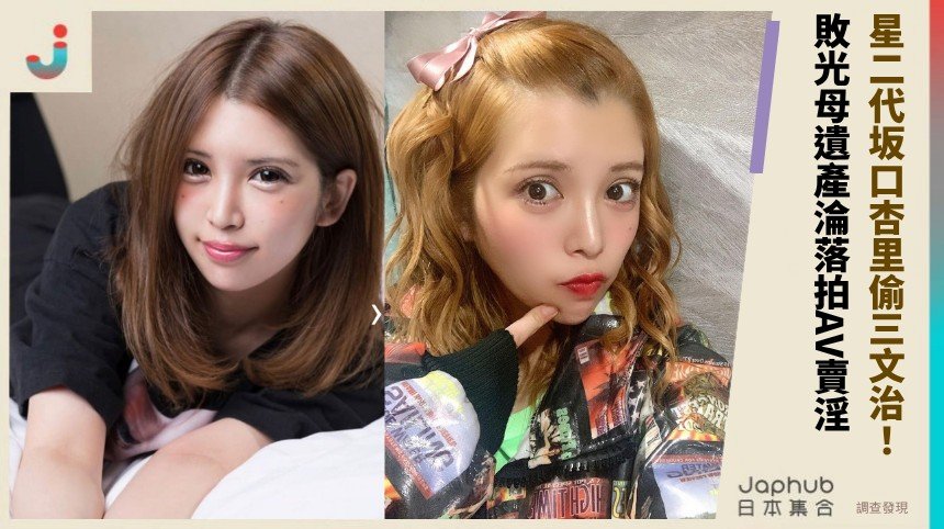 星二代坂口杏里偷三文治！ 敗光母遺產淪落拍AV賣淫！