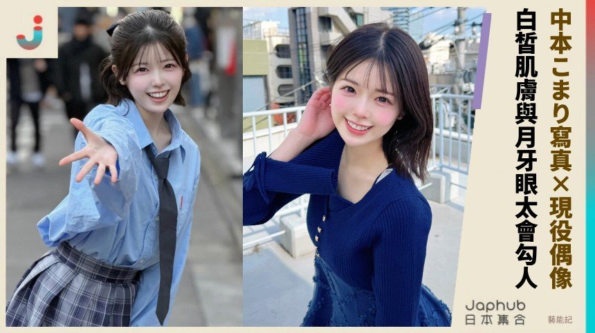 中本こまり寫真×現役偶像！ 白皙肌膚與月牙眼太會勾人！