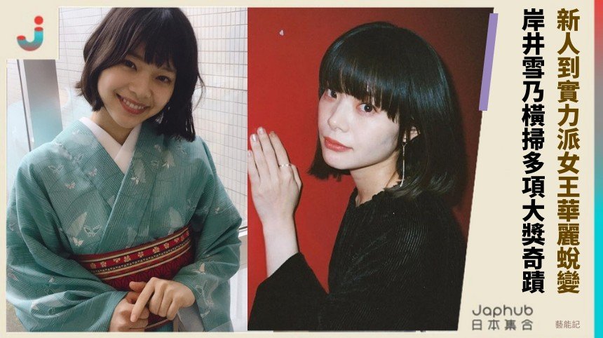 新人到實力派女王華麗蛻變！ 岸井雪乃橫掃多項大獎奇蹟！