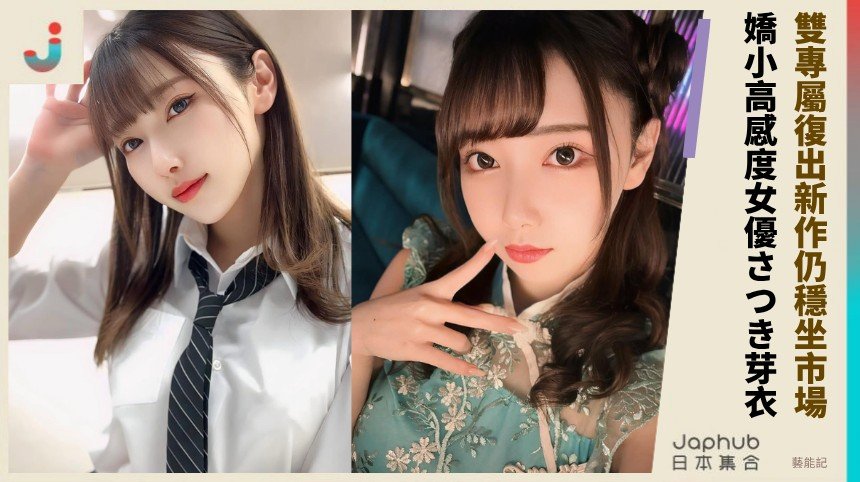 雙專屬復出新作仍穩坐市場！ 嬌小高感度女優さつき芽衣！