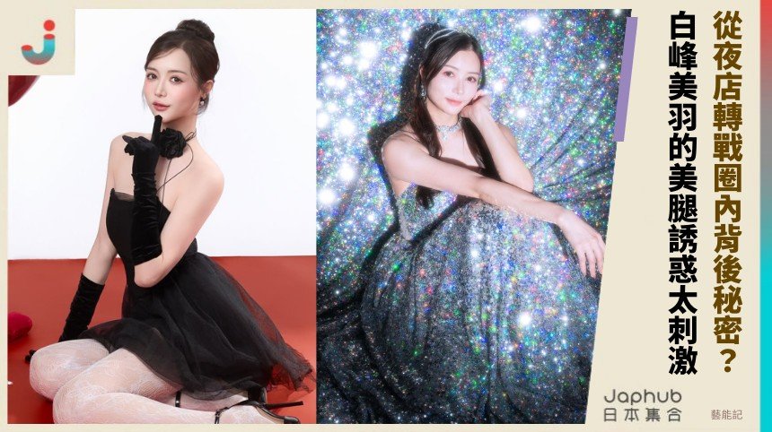 從夜店轉戰圈內背後秘密？ 白峰美羽的美腿誘惑太刺激！