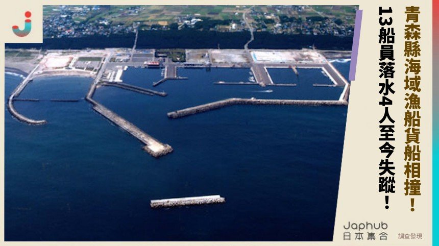 青森縣海域漁船貨船相撞！ 13船員落水4人至今失蹤！