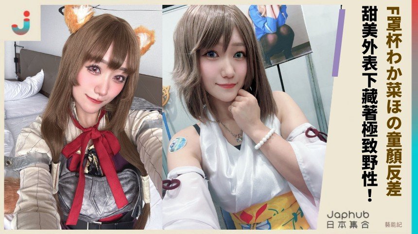 F罩杯わか菜ほの童顏反差！ 甜美外表下藏著極致野性！ 