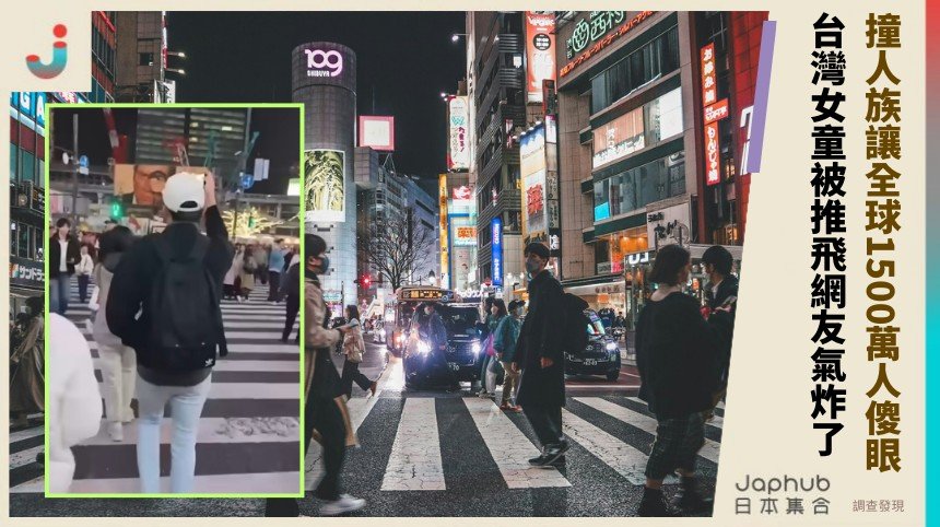 撞人族讓全球1500萬人傻眼？ 台灣女童被推飛網友氣炸了！