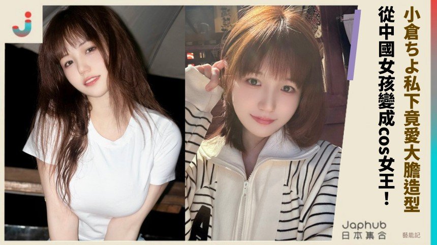 小倉ちよ私下竟愛大膽造型！ 從中國女孩變成cos女王！