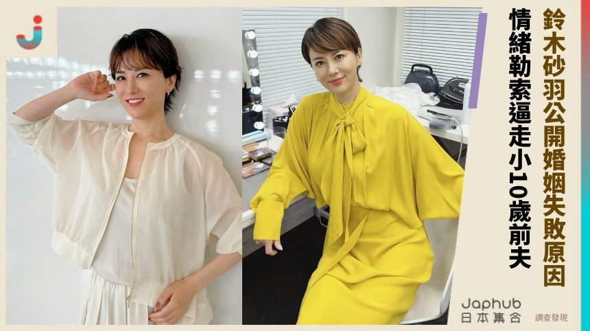 鈴木砂羽公開婚姻失敗原因！情緒勒索逼走小10歲前夫！ 