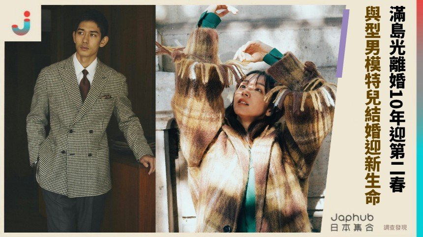 滿島光離婚10年迎第二春！ 與型男模特兒結婚迎新生命！