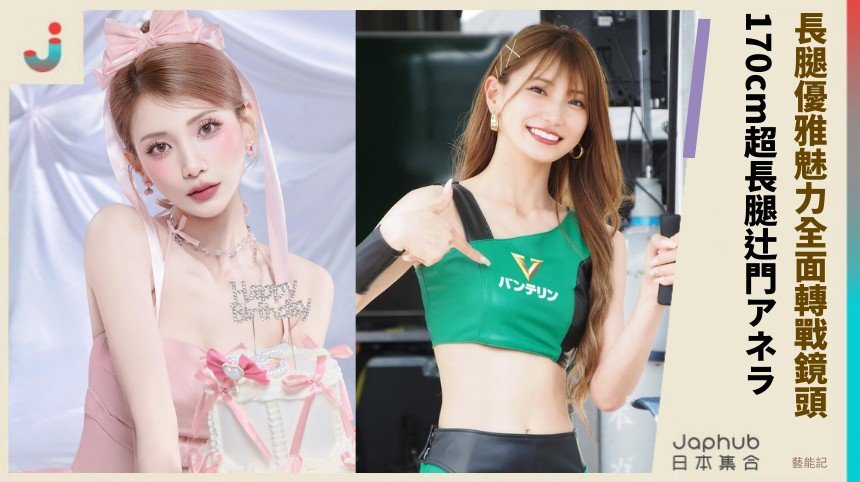 長腿優雅魅力全面轉戰鏡頭！ 170cm超長腿辻門アネラ！