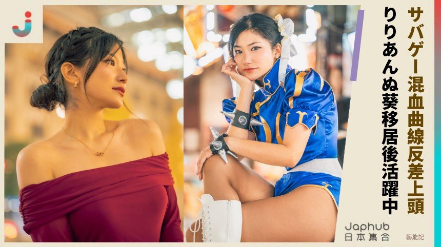 サバゲー混血曲線反差上頭！  りりあんぬ葵移居後活躍中！