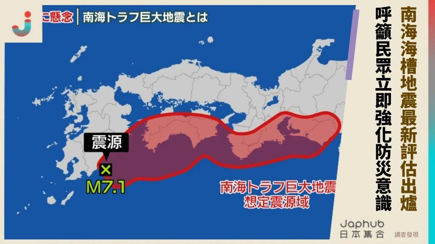 南海海槽地震最新評估出爐！ 呼籲民眾立即強化防災意識！