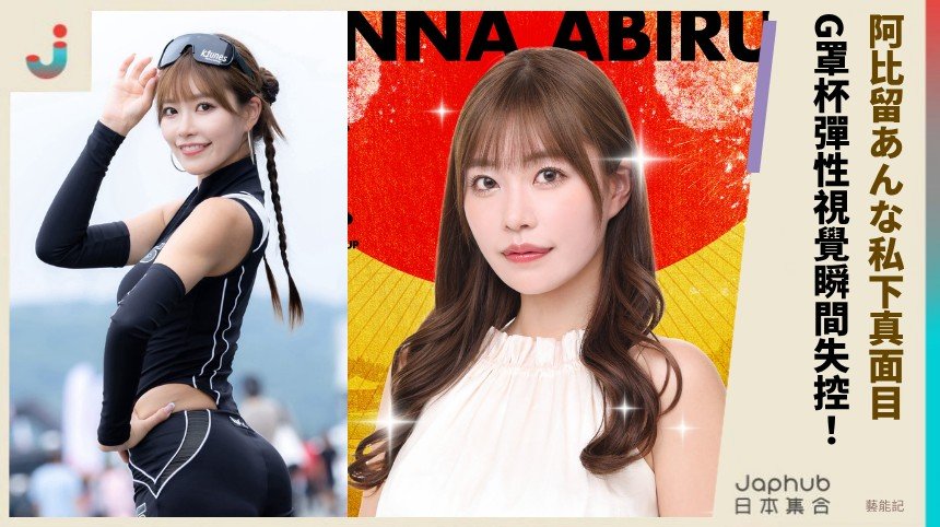 阿比留あんな私下真面目？  G罩杯彈性視覺瞬間失控！     