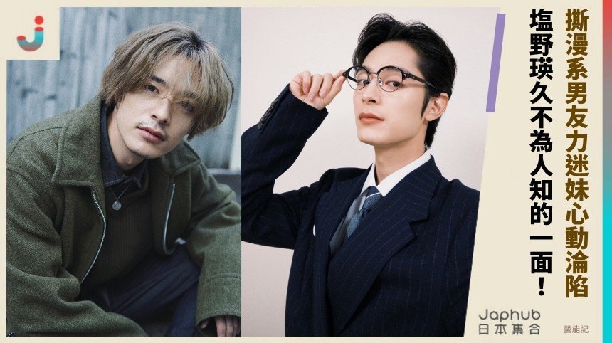 撕漫系男友力迷妹心動淪陷！ 塩野瑛久不為人知的一面！