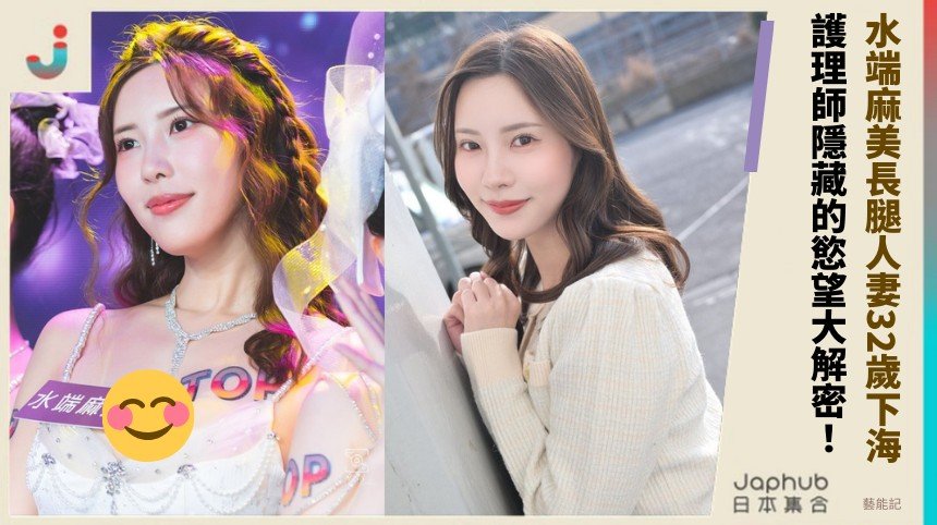 水端麻美長腿人妻32歲下海！ 護理師隱藏的慾望大解密！
