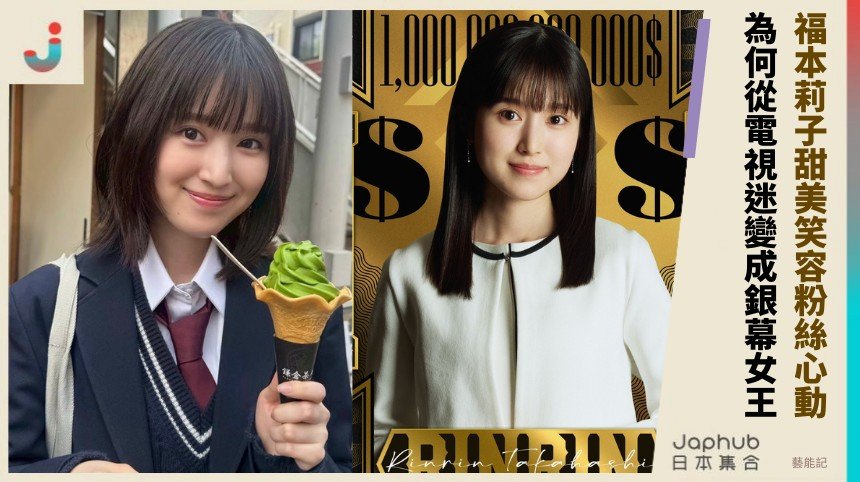 福本莉子甜美笑容粉絲心動！ 為何從電視迷變成銀幕女王？