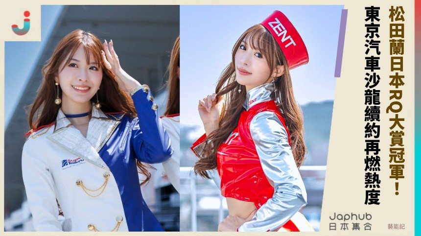 松田蘭日本RQ大賞冠軍！ 東京汽車沙龍續約再燃熱度！