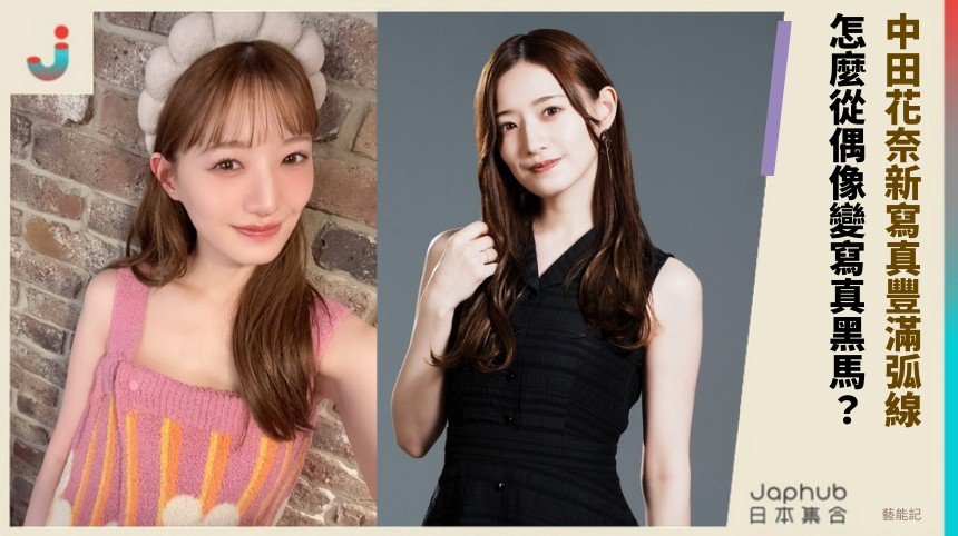 中田花奈新寫真豐滿弧線！ 怎麼從偶像變寫真黑馬？