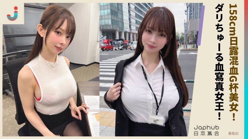 158cm日露混血G杯美女！ ダリちゅーる血寫真女王！