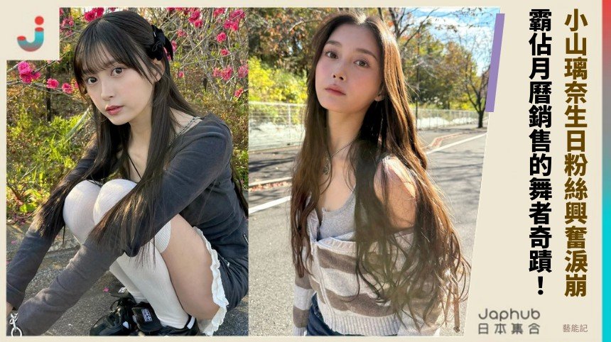 小山璃奈生日粉絲興奮淚崩！ 霸佔月曆銷售的舞者奇蹟！