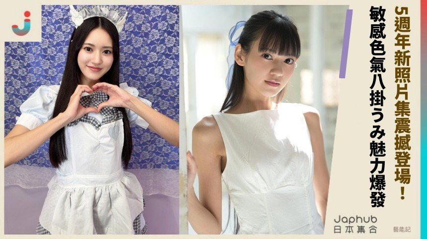 5週年新照片集震撼登場！ 敏感色氣八掛うみ魅力爆發！